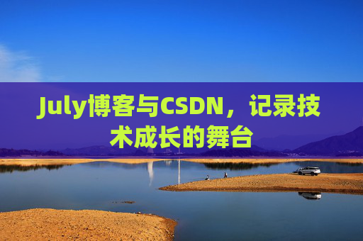 July博客与CSDN，记录技术成长的舞台